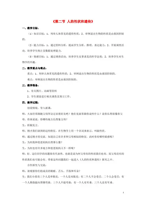 八年级生物下册 第二十二章 第二节 人的性状和遗传教案2 (新版)苏教版