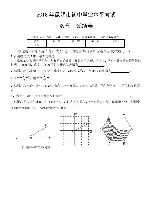 云南省昆明市2018年中考试数学试题(原卷版)-真题卷