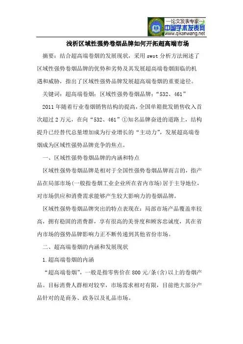 区域性强势卷烟品牌如何开拓超高端市场