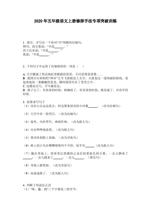 2020年五年级语文上册修辞手法专项突破训练
