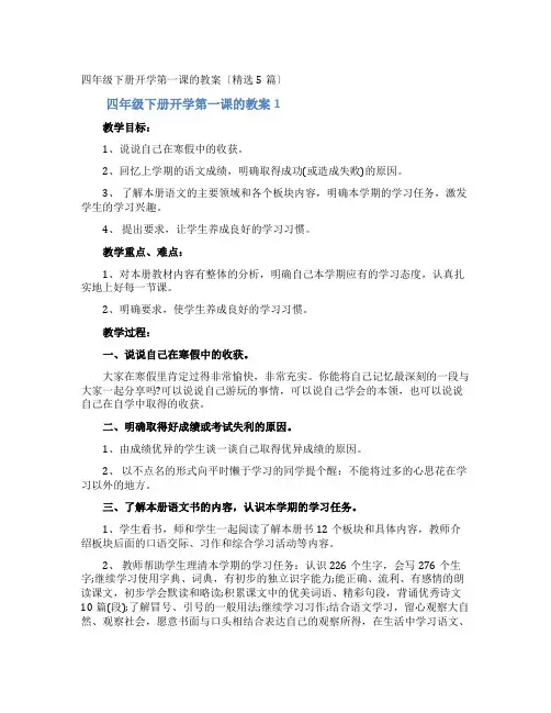 四年级下册开学第一课的教案