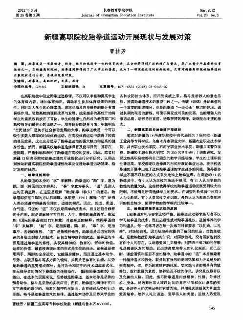 新疆高职院校跆拳道运动开展现状与发展对策