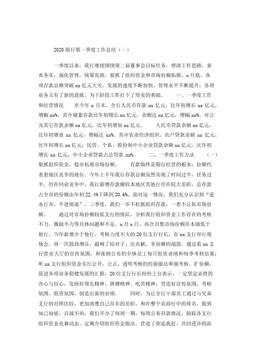 2020银行第一季度工作总结5篇