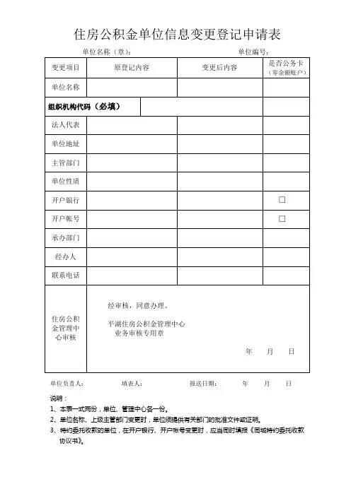 住房公积金单位信息变更登记申请表
