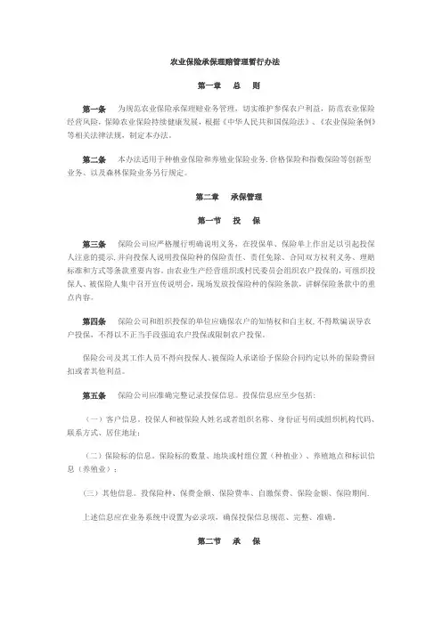 农业保险承保理赔管理暂行办法