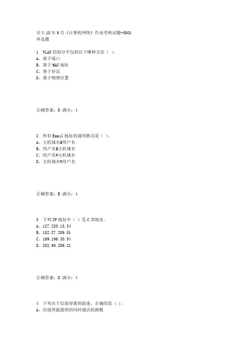 吉大18年9月《计算机网络》作业考核试题答案
