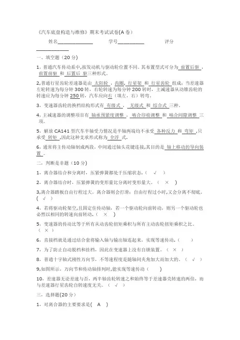 《汽车底盘构造与维修》期末考试试卷(A卷)