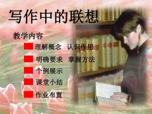 写作《运用联想,丰富写作内容》课件