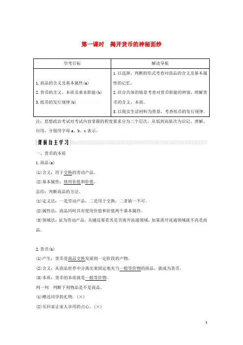 浙江专版高中政治第一单元生活与消费第一课神奇的货币1揭开货币的神秘面纱学案新人教版必修10916165