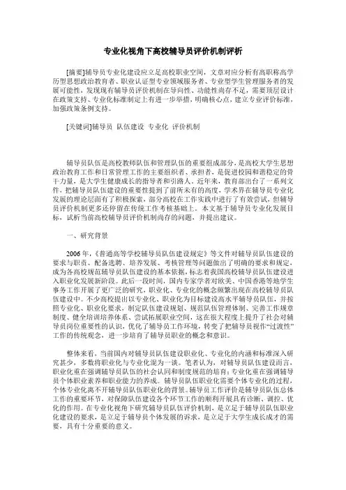 专业化视角下高校辅导员评价机制评析