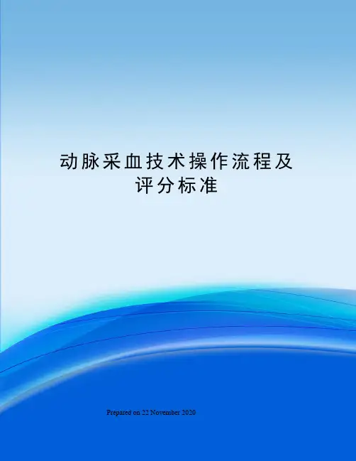 动脉采血技术操作流程及评分标准