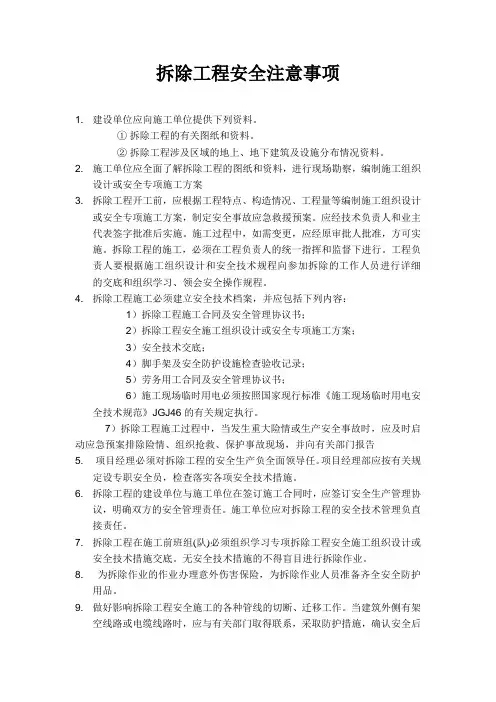 拆除工程安全技术交底