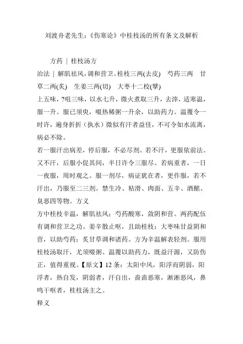 《伤寒论》中桂枝汤的所有条文解析
