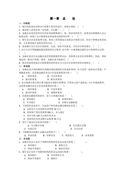 金融企业会计第一章、第二章练习题及答案
