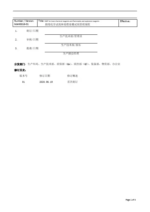 剧毒化学试剂和易燃易爆试剂管理规程