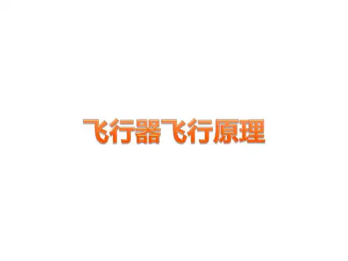 飞行器飞行原理