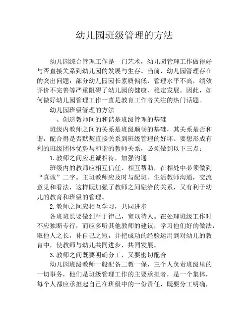 幼儿园班级管理的方法