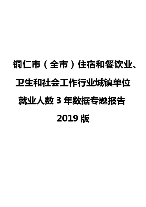 铜仁市(全市)住宿和餐饮业、卫生和社会工作行业城镇单位就业人数3年数据专题报告2019版