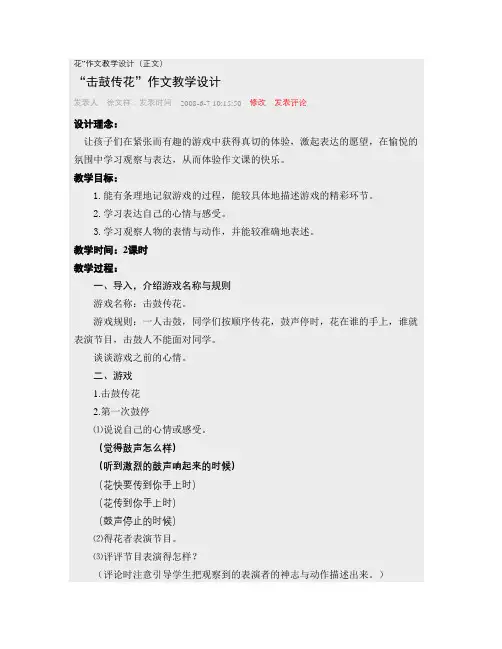 “击鼓传花”作文教学设计