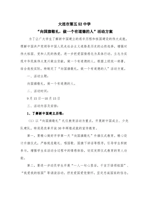 向国旗敬礼活动方案 2