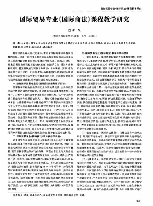 国际贸易专业《国际商法》课程教学研究