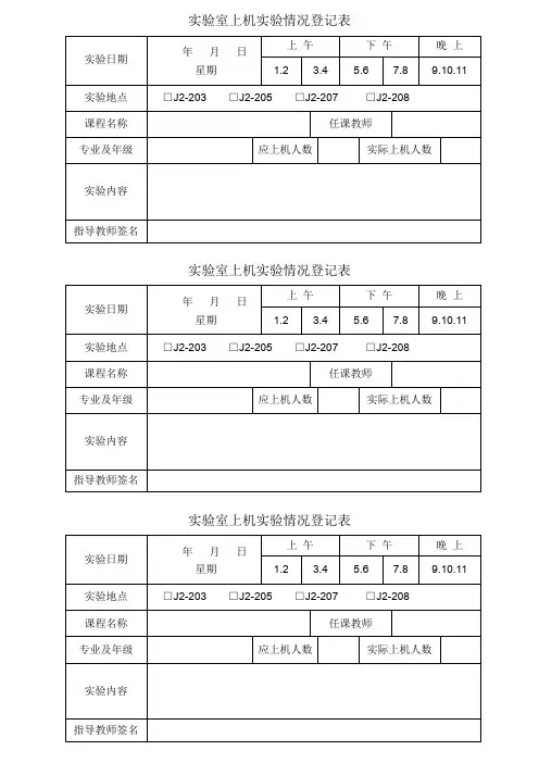 实验室上机实验情况登记表
