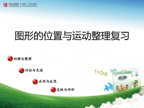 图形的位置与运动整理与复习
