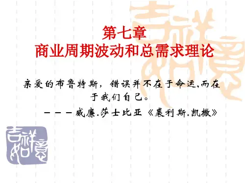 第07章 商业周期波动和总需求理论