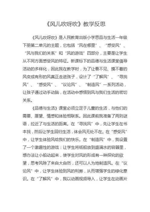 一下品德与生活《风儿吹呀吹》教学反思