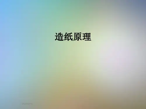 造纸原理
