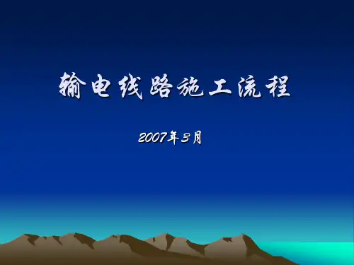 输电线路施工流程