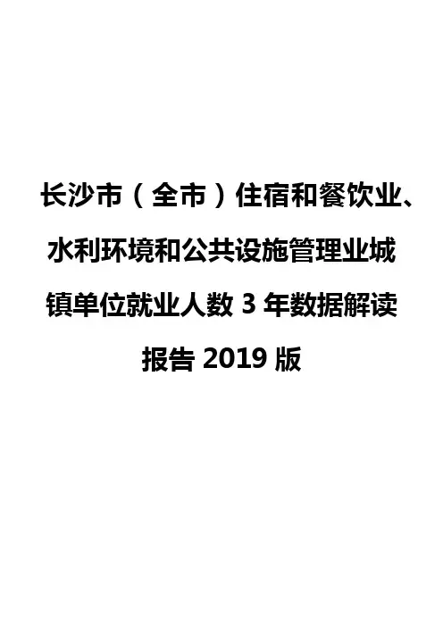 长沙市(全市)住宿和餐饮业、水利环境和公共设施管理业城镇单位就业人数3年数据解读报告2019版