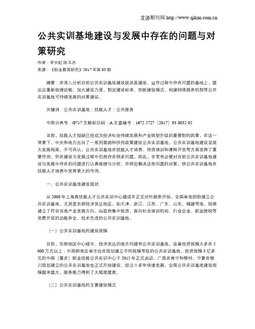 公共实训基地建设与发展中存在的问题与对策研究