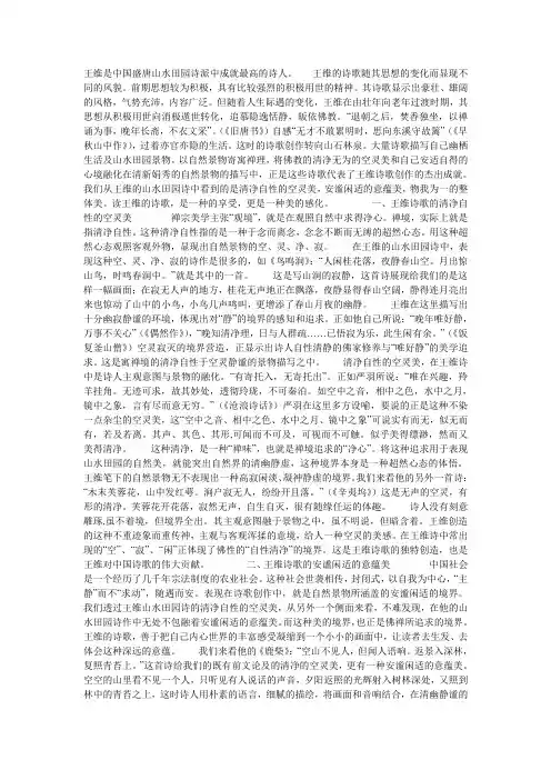 王维山水田园诗的美学特征