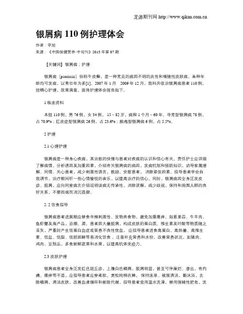 银屑病110例护理体会