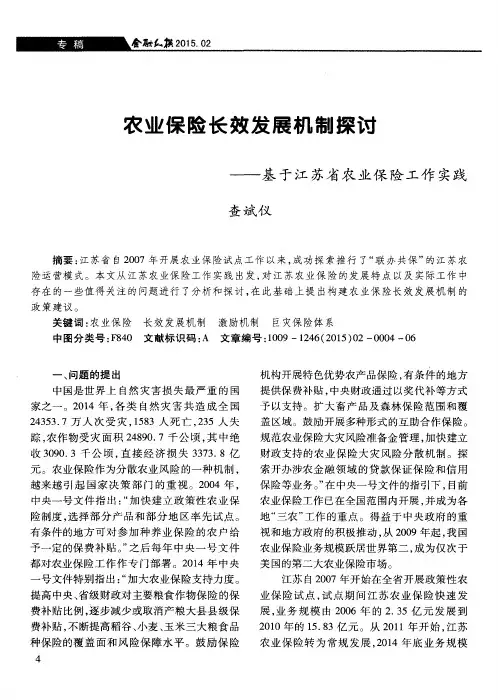 农业保险长效发展机制探讨——基于江苏省农业保险工作实践