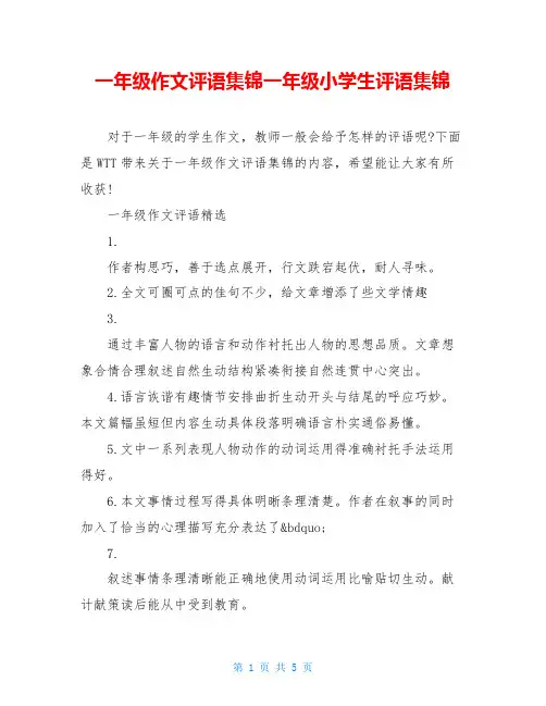 一年级作文评语集锦一年级小学生评语集锦