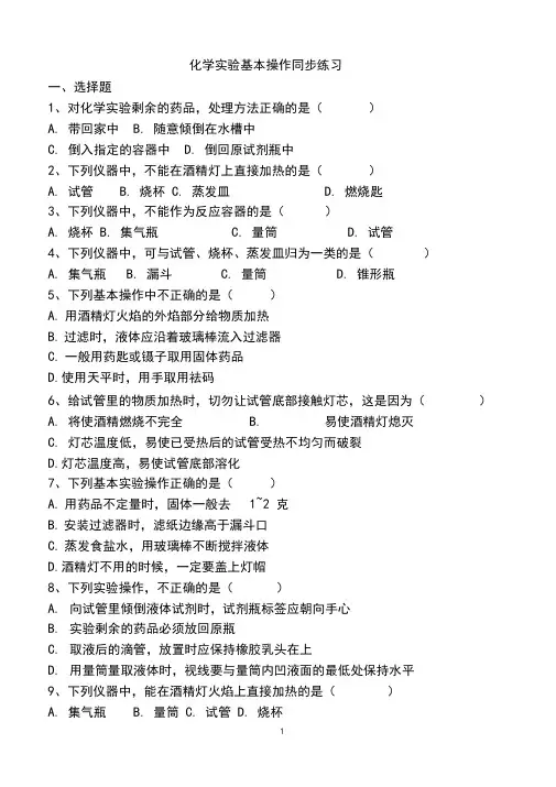 (完整版)初中化学实验基本操作练习题 2