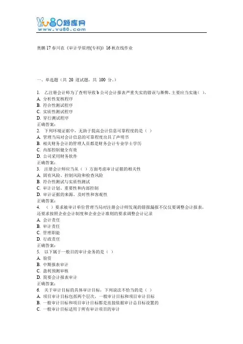 川农《审计学原理(专科)》17春在线作业
