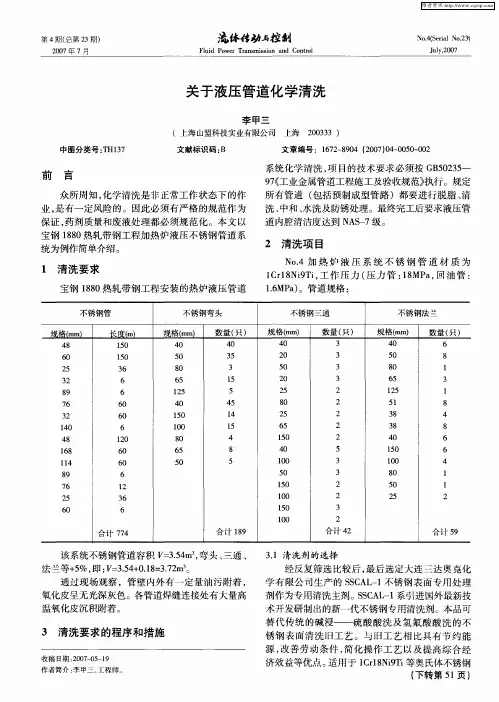 关于液压管道化学清洗