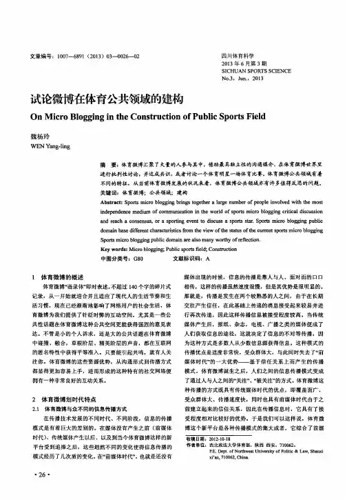 试论微博在体育公共领域的建构