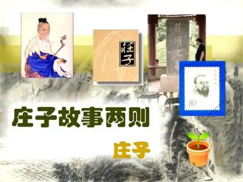 20_庄子故事两则_课件
