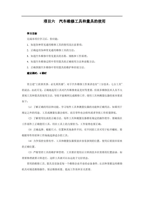 项目六--汽车维修工具和量具的使用