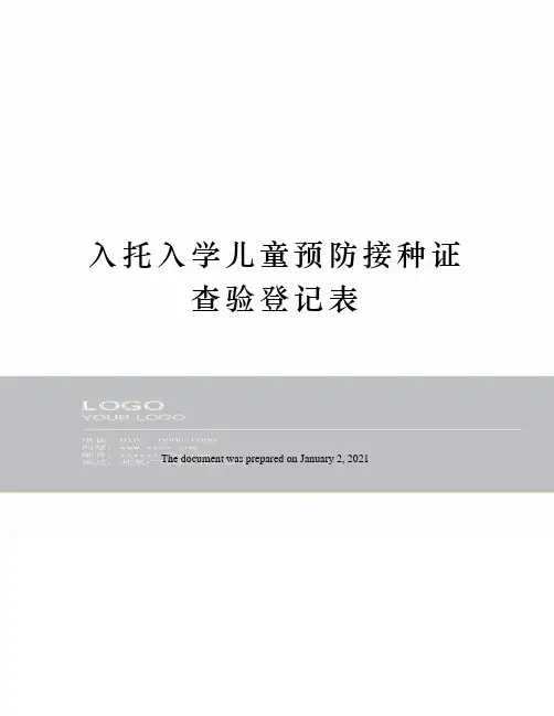 入托入学儿童预防接种证查验登记表
