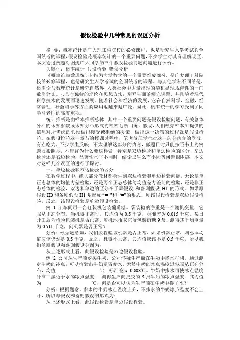 假设检验中几种常见的误区分析