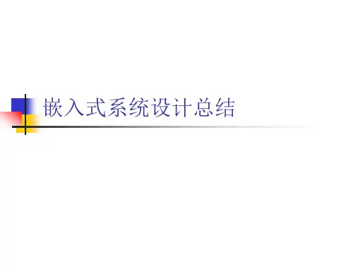 嵌入式系统设计总结