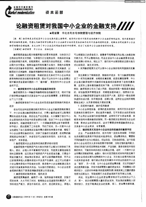 论融资租赁对我国中小企业的金融支持