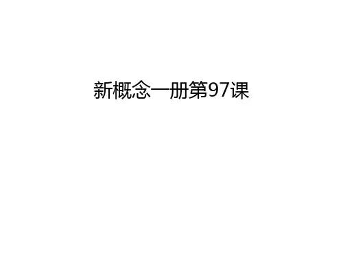新概念一册第97课教学文稿