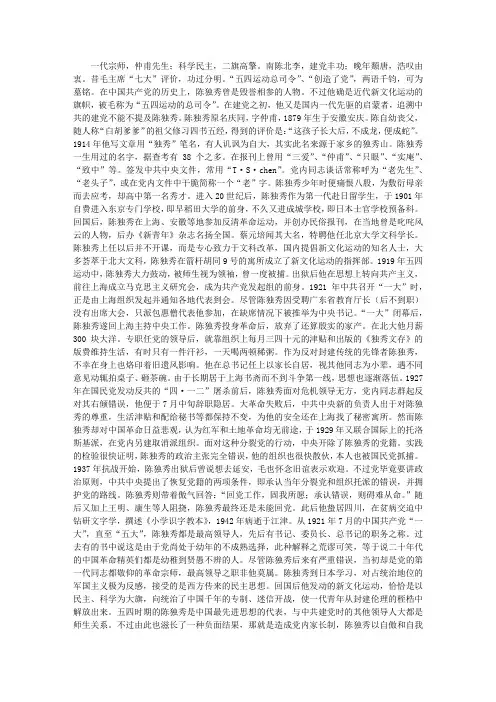 党史人物--陈独秀先进事迹