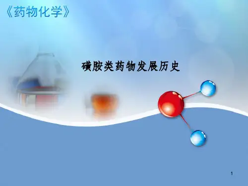 磺胺类药物发展历史课件